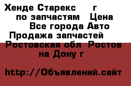 Хенде Старекс 1999г 4WD 2.5TD по запчастям › Цена ­ 500 - Все города Авто » Продажа запчастей   . Ростовская обл.,Ростов-на-Дону г.